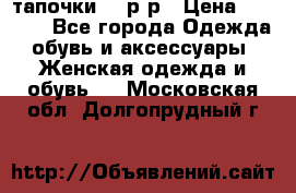 TOM's тапочки 38 р-р › Цена ­ 2 100 - Все города Одежда, обувь и аксессуары » Женская одежда и обувь   . Московская обл.,Долгопрудный г.
